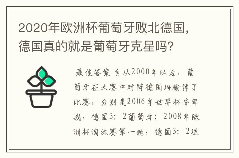 2020年欧洲杯葡萄牙败北德国,德国真的就是葡萄牙克星吗?