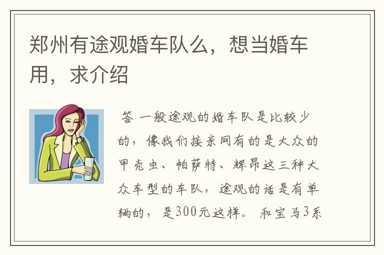 郑州有途观婚车队么,想当婚车用,求介绍