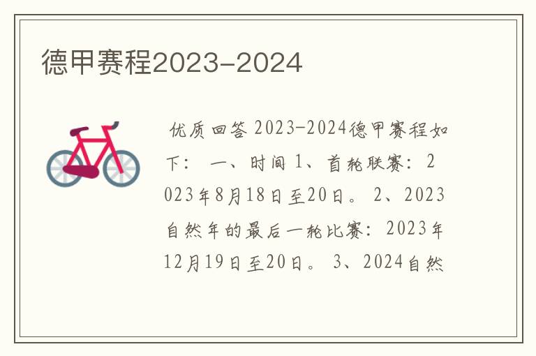 德甲赛程2023-2024