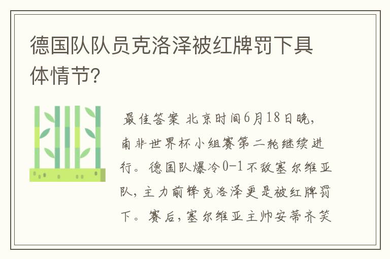 德国队队员克洛泽被红牌罚下具体情节?