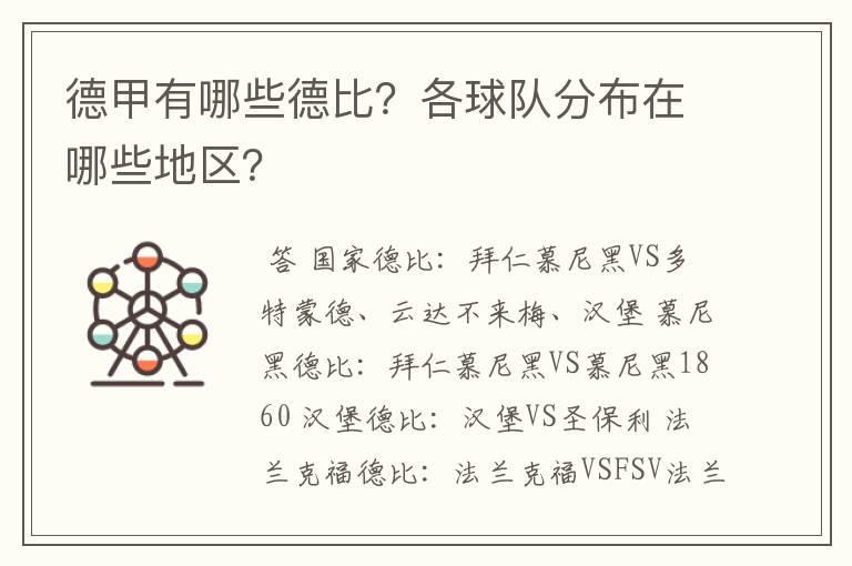 德甲有哪些德比?各球队分布在哪些地区?