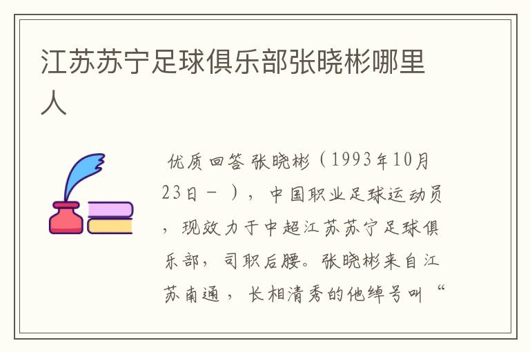江苏苏宁足球俱乐部张晓彬哪里人