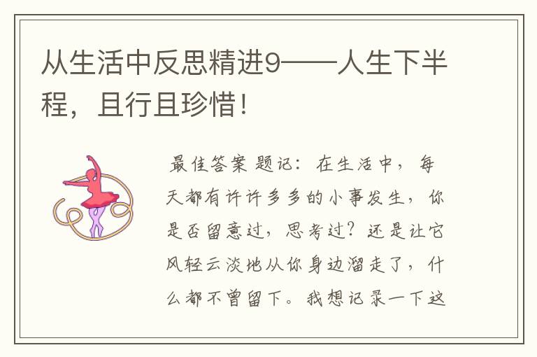 从生活中反思精进9——人生下半程,且行且珍惜!