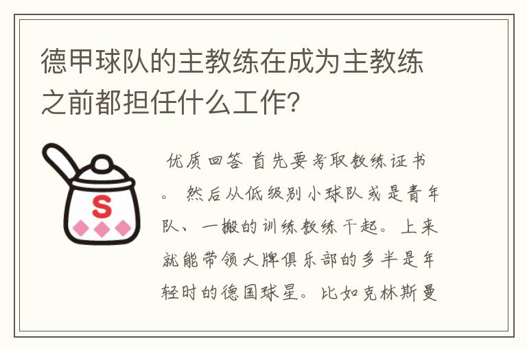 德甲球队的主教练在成为主教练之前都担任什么工作?
