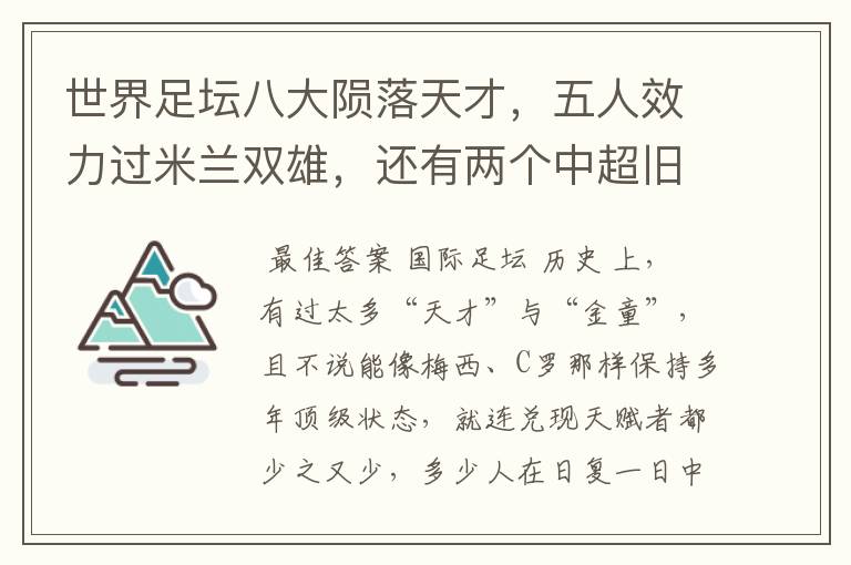 世界足坛八大陨落天才,五人效力过米兰双雄,还有两个中超旧将