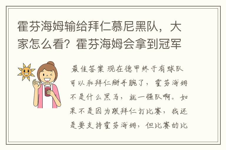 霍芬海姆输给拜仁慕尼黑队,大家怎么看?霍芬海姆会拿到冠军吗?