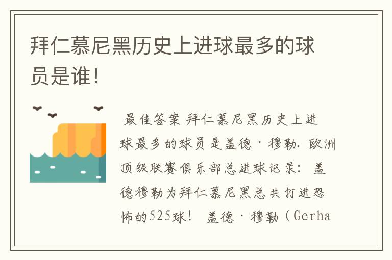 拜仁慕尼黑历史上进球最多的球员是谁!