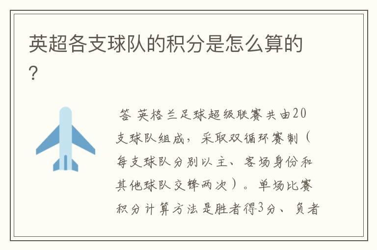 英超各支球队的积分是怎么算的?