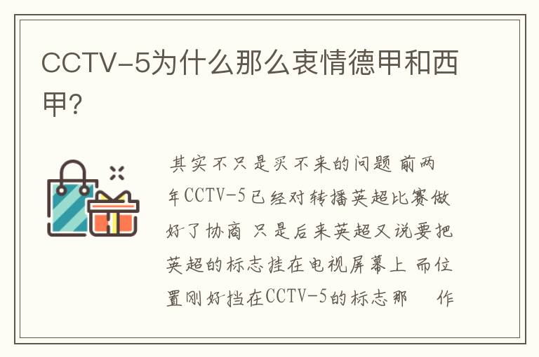 CCTV-5为什么那么衷情德甲和西甲?