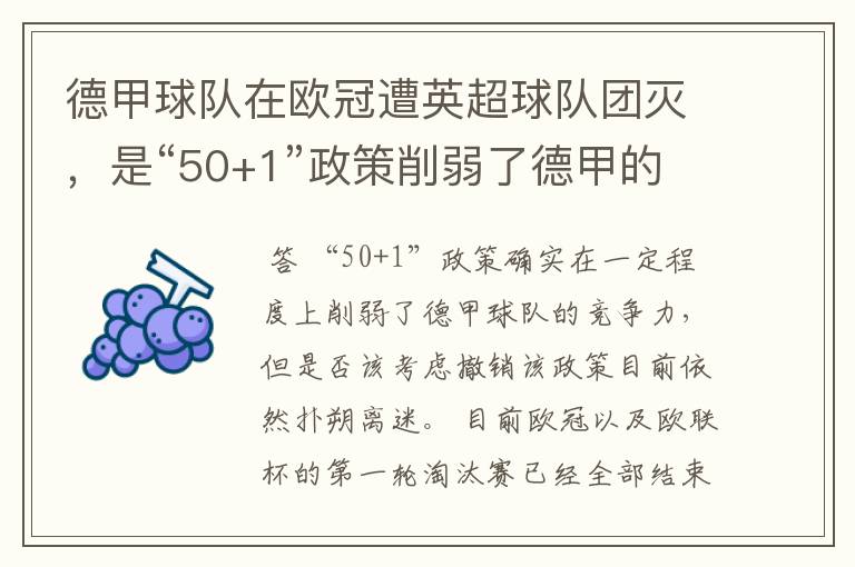 德甲球队在欧冠遭英超球队团灭,是“50+1”政策削弱了德甲的竞争力吗?