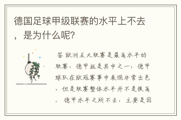 德国足球甲级联赛的水平上不去，是为什么呢？