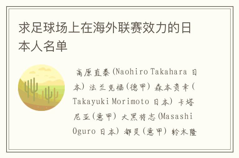 求足球场上在海外联赛效力的日本人名单