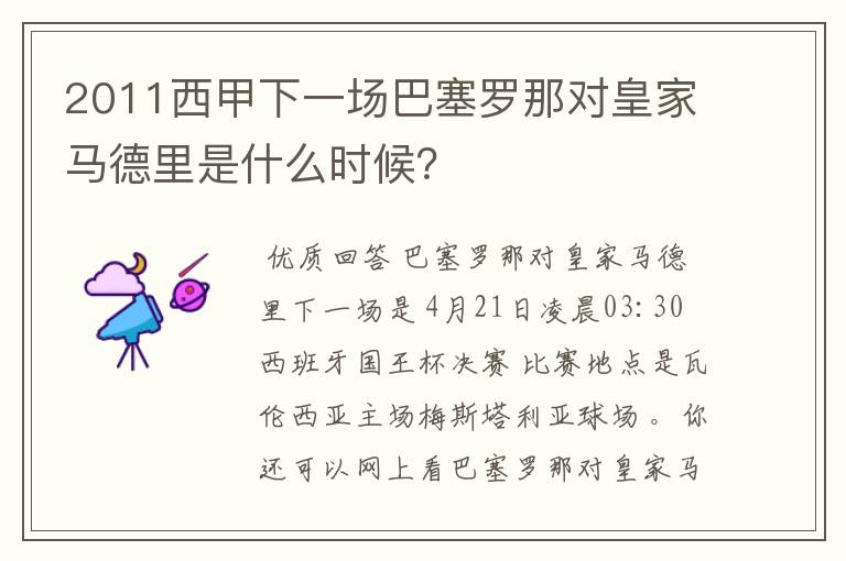 2011西甲下一场巴塞罗那对皇家马德里是什么时候?