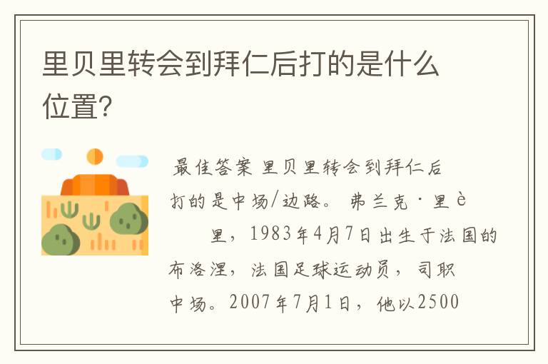 里贝里转会到拜仁后打的是什么位置?