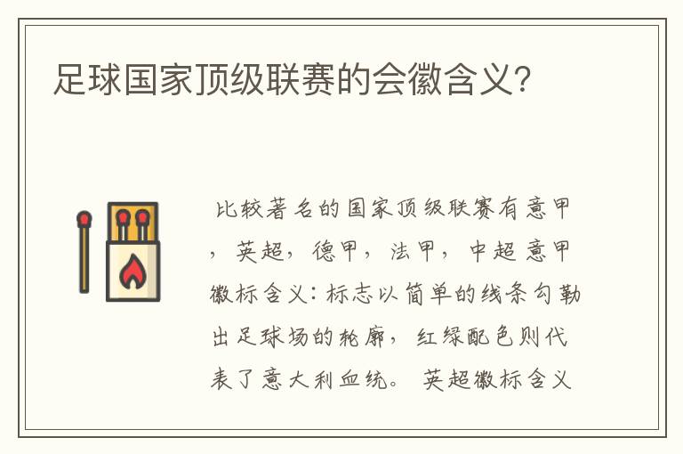 足球国家顶级联赛的会徽含义?