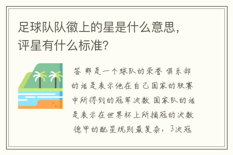 足球队队徽上的星是什么意思,评星有什么标准?