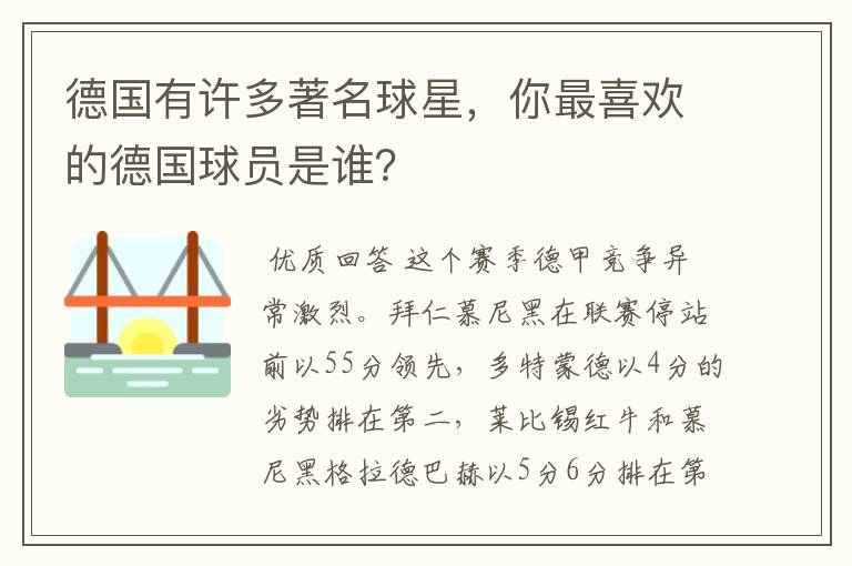 德国有许多著名球星,你最喜欢的德国球员是谁?