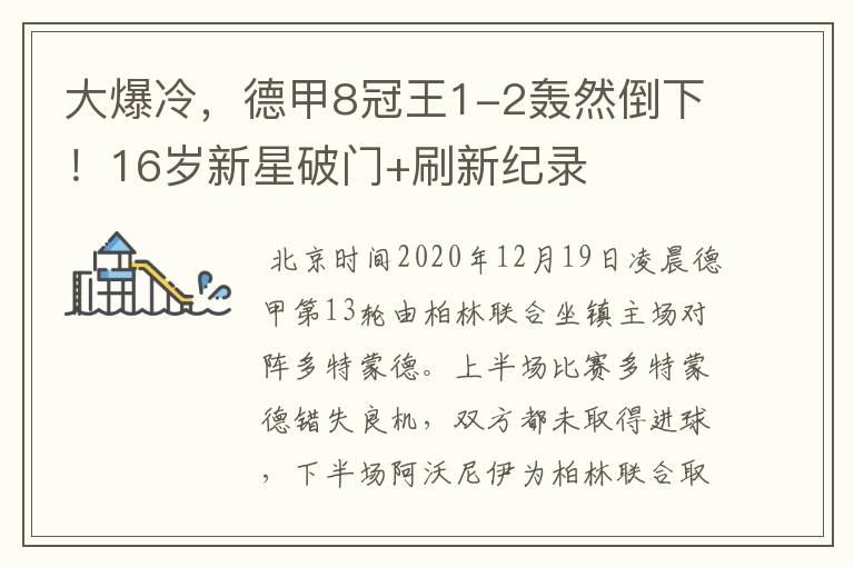 大爆冷,德甲8冠王1-2轰然倒下!16岁新星破门+刷新纪录
