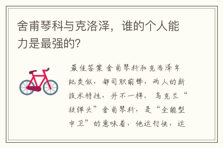 舍甫琴科与克洛泽,谁的个人能力是最强的?