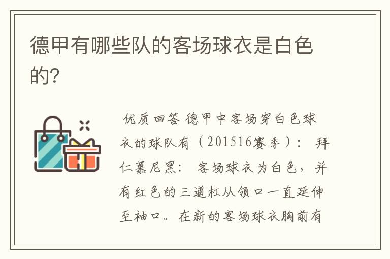 德甲有哪些队的客场球衣是白色的?