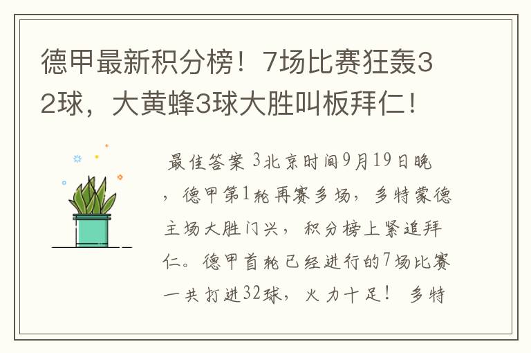 德甲最新积分榜!7场比赛狂轰32球,大黄蜂3球大胜叫板拜仁!