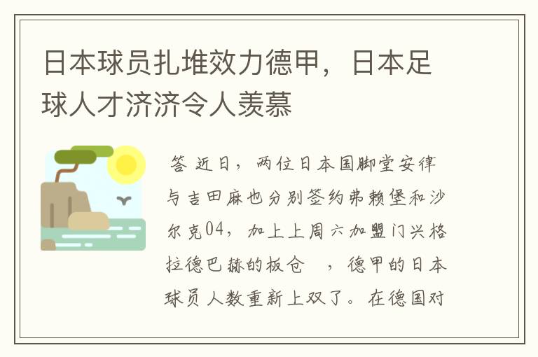 日本球员扎堆效力德甲,日本足球人才济济令人羡慕