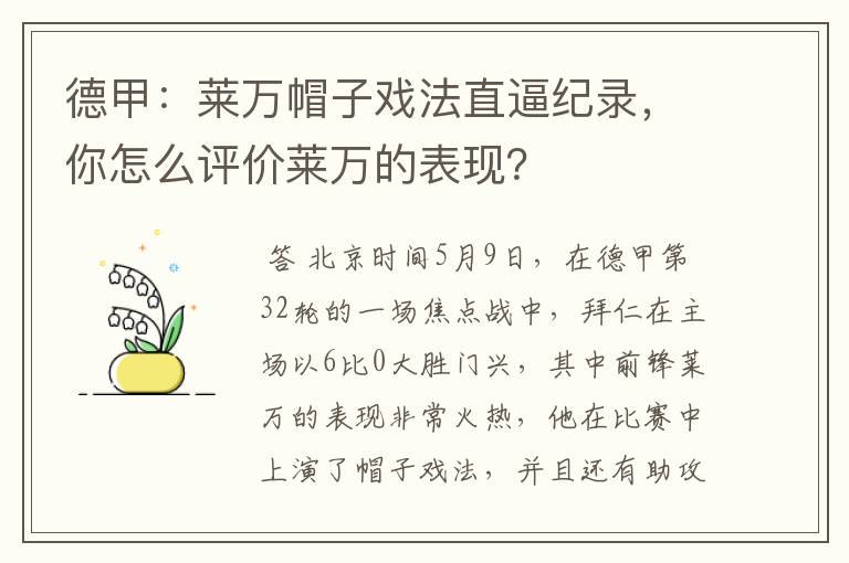 德甲:莱万帽子戏法直逼纪录,你怎么评价莱万的表现?