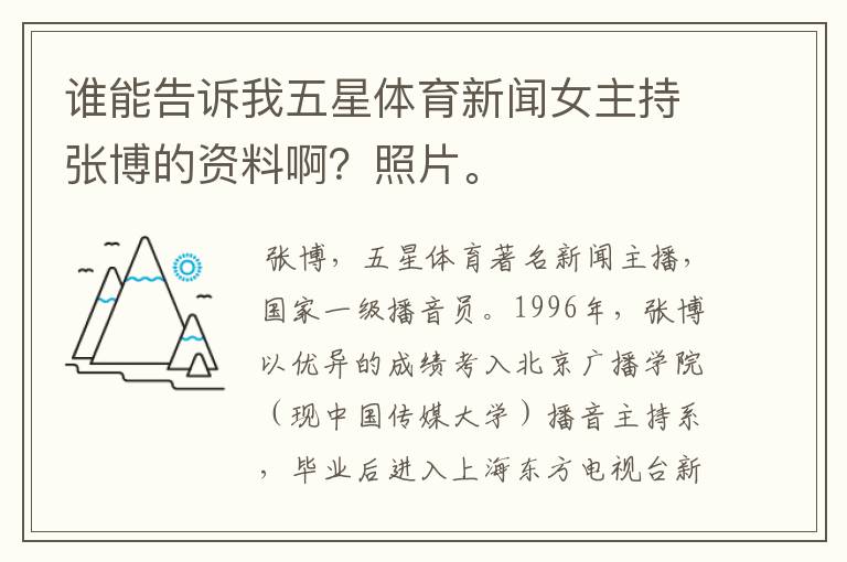 谁能告诉我五星体育新闻女主持张博的资料啊?照片。