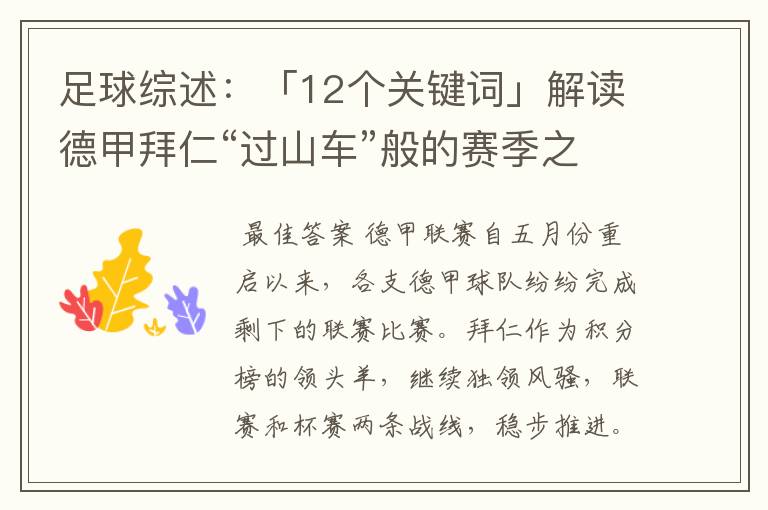 足球综述:「12个关键词」解读德甲拜仁“过山车”般的赛季之旅
