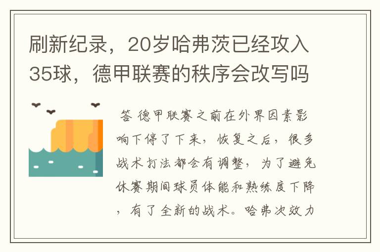 刷新纪录,20岁哈弗茨已经攻入35球,德甲联赛的秩序会改写吗?
