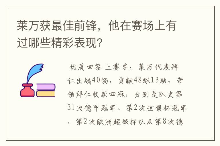 莱万获最佳前锋,他在赛场上有过哪些精彩表现?