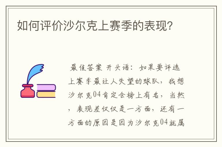 如何评价沙尔克上赛季的表现?