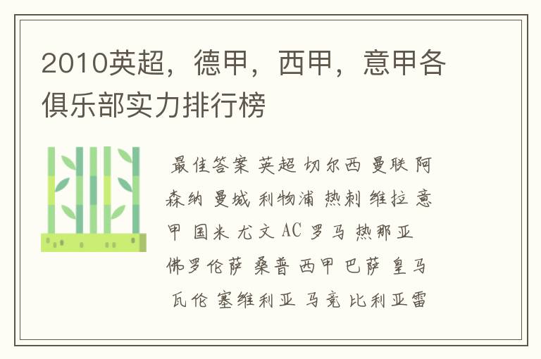 2010英超,德甲,西甲,意甲各俱乐部实力排行榜