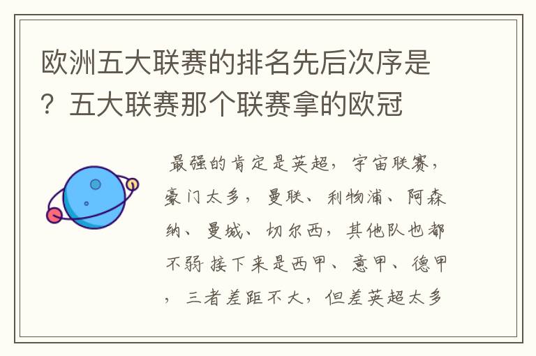 欧洲五大联赛的排名先后次序是?五大联赛那个联赛拿的欧冠