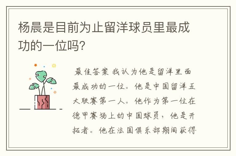杨晨是目前为止留洋球员里最成功的一位吗?