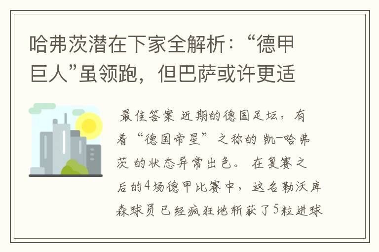 哈弗茨潜在下家全解析:“德甲巨人”虽领跑,但巴萨或许更适合他