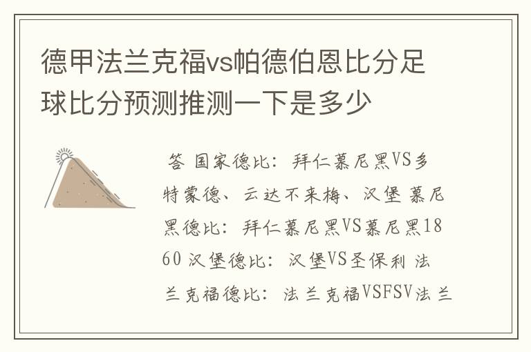 德甲法兰克福vs帕德伯恩比分足球比分预测推测一下是多少