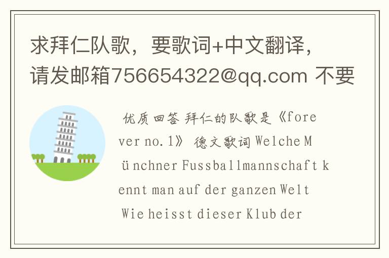 求拜仁队歌,要歌词+中文翻译,请发邮箱756654322@qq.com 不要那种多人模糊的声音 好像是单人唱的