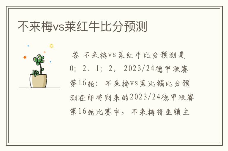 不来梅vs莱红牛比分预测
