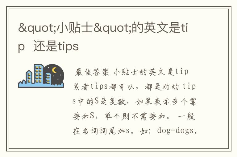 "小贴士"的英文是tip 还是tips
