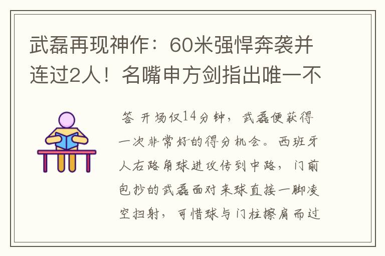 武磊再现神作:60米强悍奔袭并连过2人!名嘴申方剑指出唯一不足
