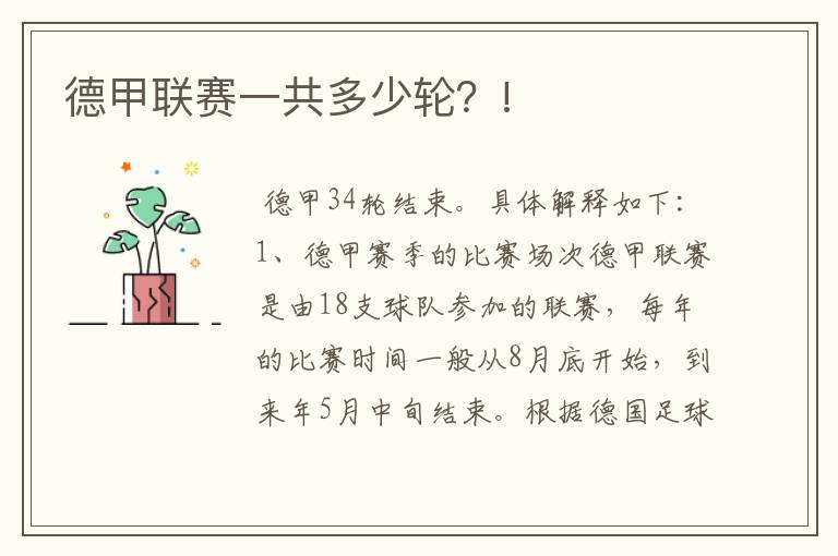 德甲联赛一共多少轮?!