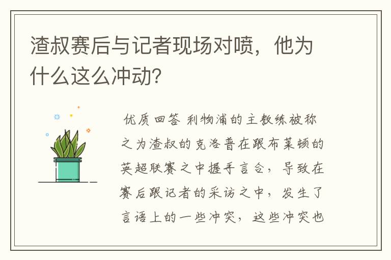 渣叔赛后与记者现场对喷,他为什么这么冲动?