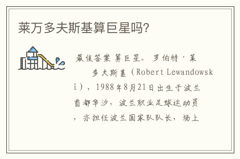 莱万多夫斯基算巨星吗?