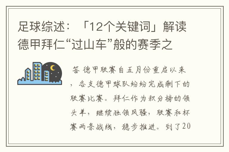 足球综述:「12个关键词」解读德甲拜仁“过山车”般的赛季之旅