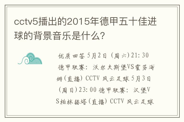 cctv5播出的2015年德甲五十佳进球的背景音乐是什么?