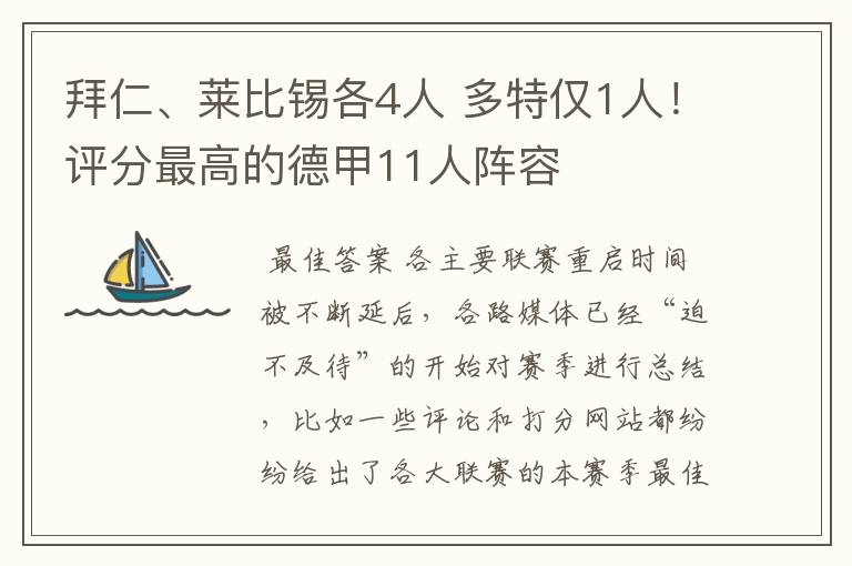 拜仁、莱比锡各4人 多特仅1人！评分最高的德甲11人阵容