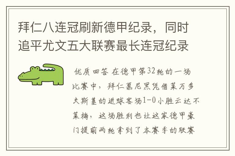 拜仁八连冠刷新德甲纪录,同时追平尤文五大联赛最长连冠纪录