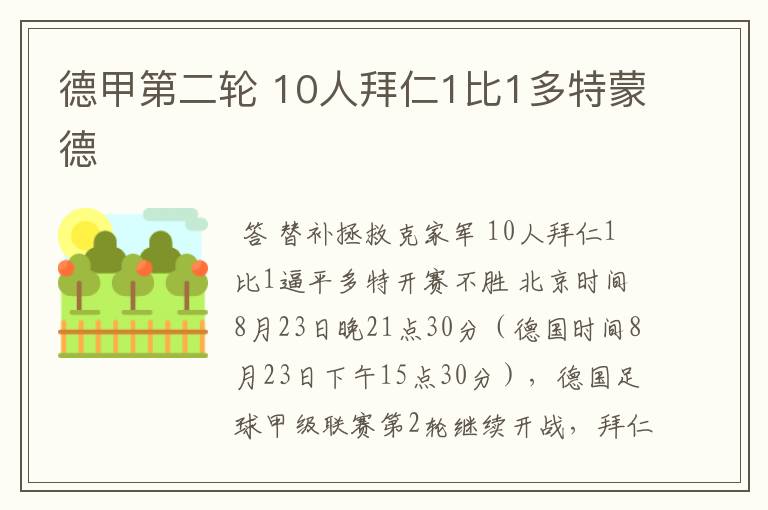 德甲第二轮 10人拜仁1比1多特蒙德