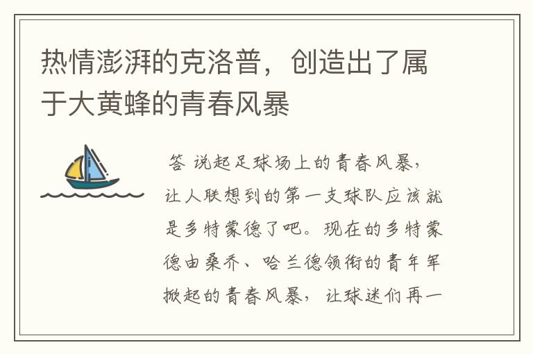 热情澎湃的克洛普,创造出了属于大黄蜂的青春风暴